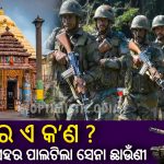 କାହିଁକି ପୁରୀ ସହର ପାଲଟିଲା ସେନା ଛାଉଣୀ ?