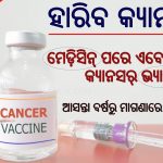 ହାରିବ କ୍ୟାନସର୍‌ | ବାହାରିଲା ଟୀକା | CANCER VACCINE