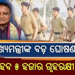 ମୁଖ୍ୟମନ୍ତ୍ରୀଙ୍କ ବଡ ଘୋଷଣା : ଗୃହରକ୍ଷୀଙ୍କ ସଂଖ୍ୟା ୫ ହଜାରକୁ ବୃଦ୍ଧି ହେବ