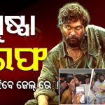 ପୁଷ୍ପା ଫେମ୍ ଅଲ୍ଲୁ ଅର୍ଜୁନ ଗିରଫ | ୧୪ ଦିନ ପାଇଁ ରହିବେ ହାଜତରେ !