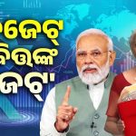 Union Budget 2025: ମଧ୍ୟବିତ୍ତଙ୍କ ପାଇଁ ସରକାରଙ୍କ ବଡ଼ ଘୋଷଣା, ୧୨ ଲକ୍ଷ ପର୍ଯ୍ୟନ୍ତ ଆୟକର ଛାଡ଼, ଜାଣନ୍ତୁ କ’ଣ ଶସ୍ତା ହେଲା ଓ କାହାର ଦର ବଢ଼ିଲା