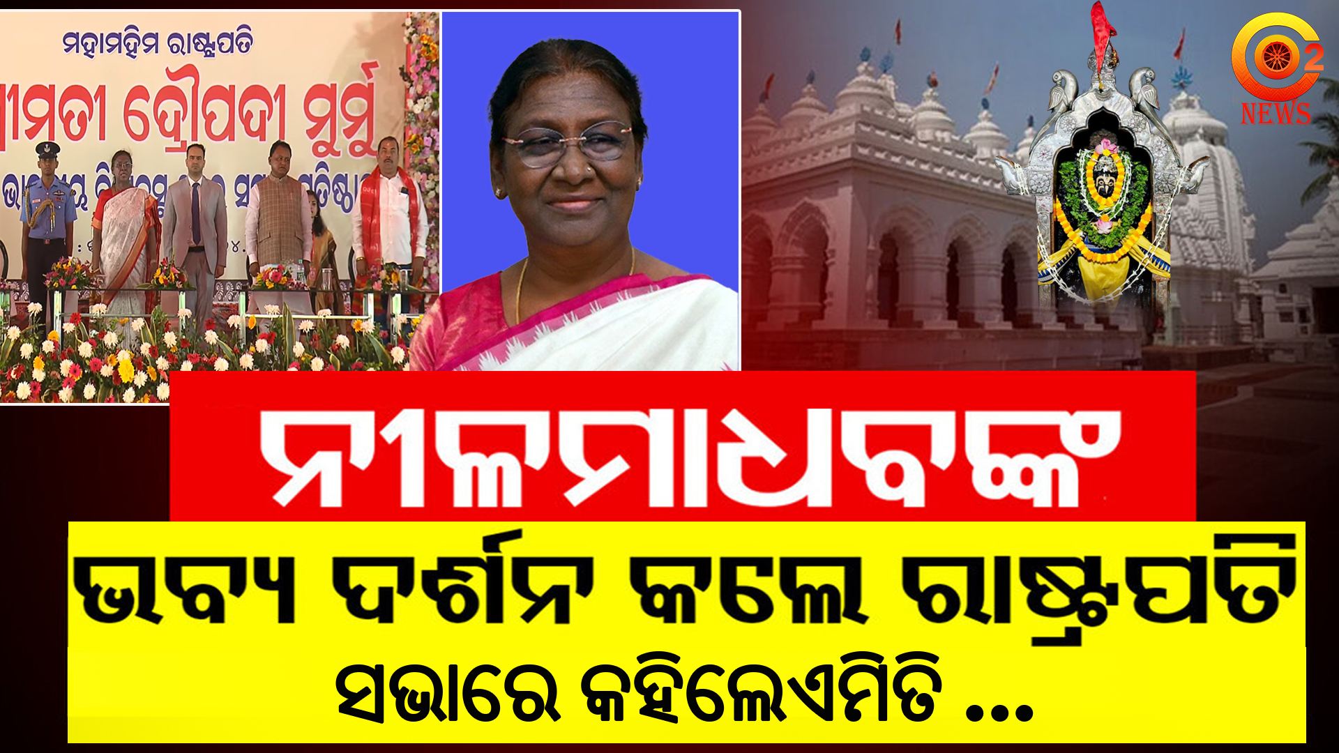 President Draupadi Murmu Visits Kantilonilamadhab