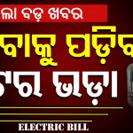 ବିଦ୍ୟୁତ ଶୁଳ୍କ ଅପରିବର୍ତ୍ତିତ – ୨ କିଲୋୱାଟ୍ ଯାଏ ମିଟର ରେଣ୍ଟ୍‌ ଛାଡ଼